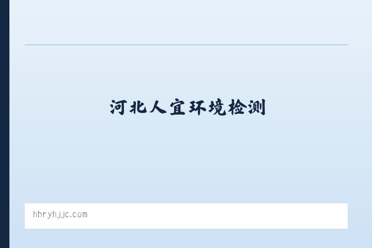 河北人宜环境检测 列表图