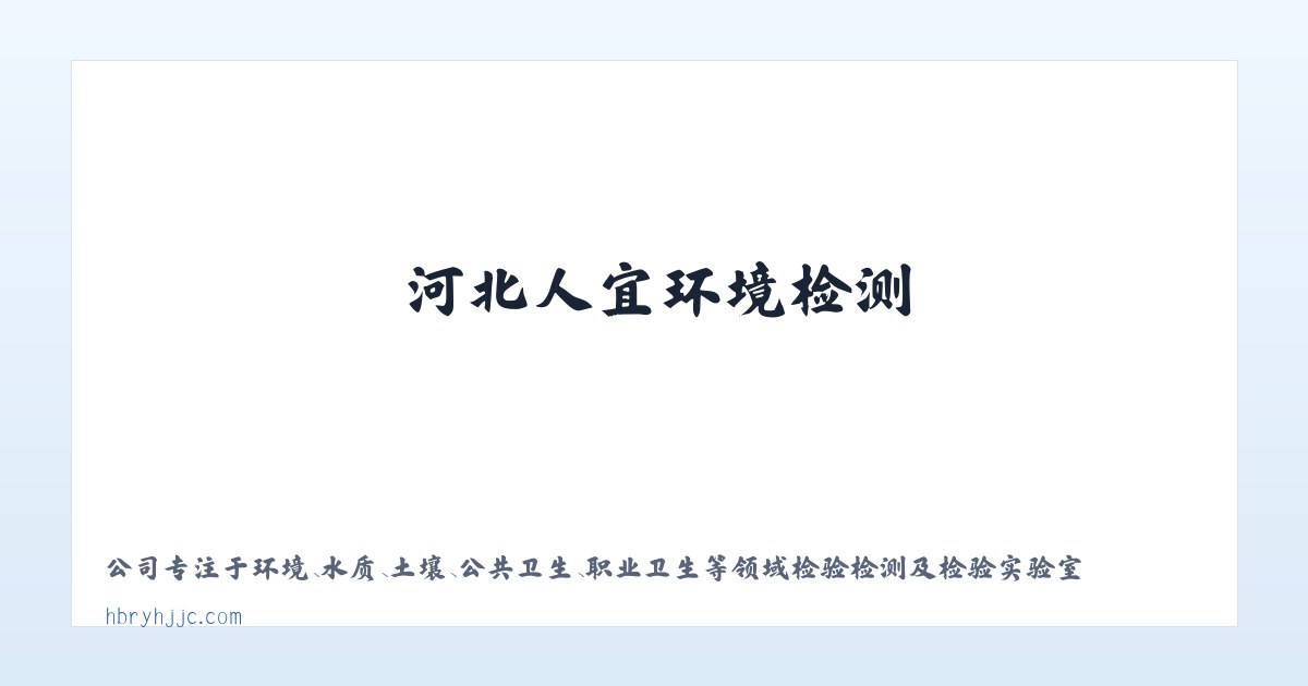 河北人宜环境检测 主图