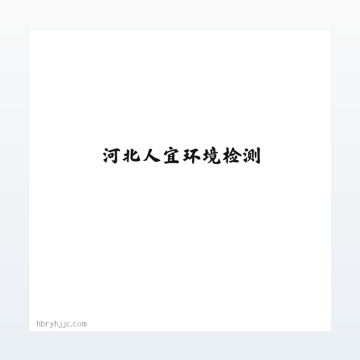 河北人宜环境检测 方图
