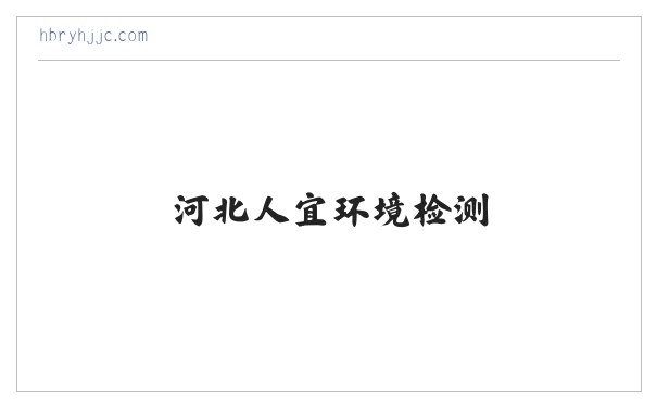 河北人宜环境检测 缩略图
